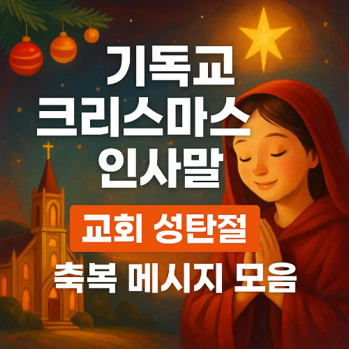 썸네일-기독교-크리스마스-인사말-교회-기독교인