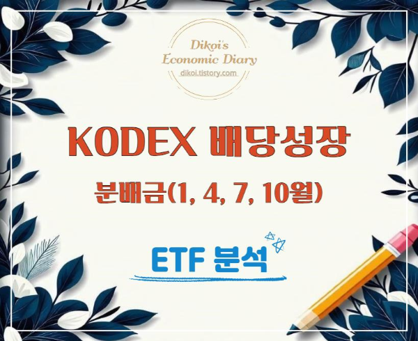 KODEX 배당성장 ETF