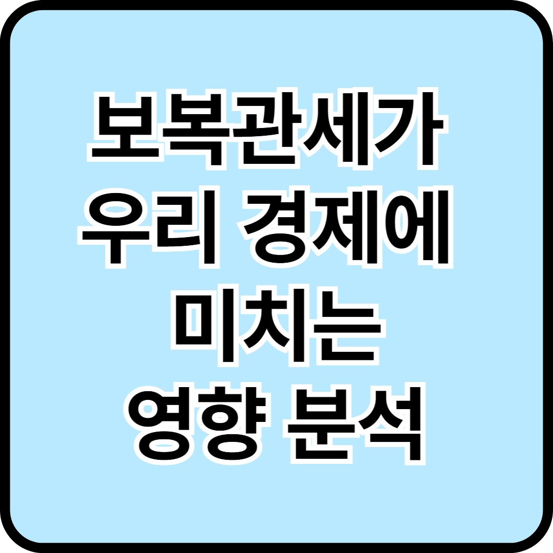 보복관세가 우리 경제에 미치는 영향 분석- 무역갈등의 실체와 대응전략