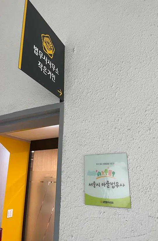 법무사사무소 작은거인