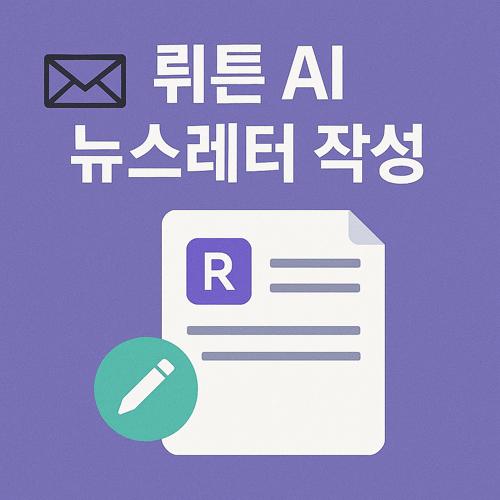 뤼튼 AI 뉴스레터 작성 섬네일