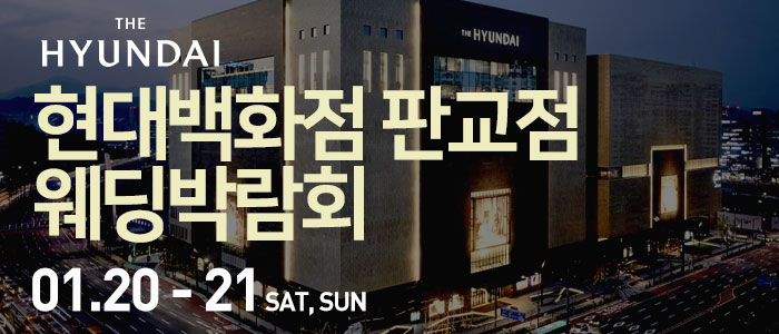 현대백화점-판교점-웨딩박람회