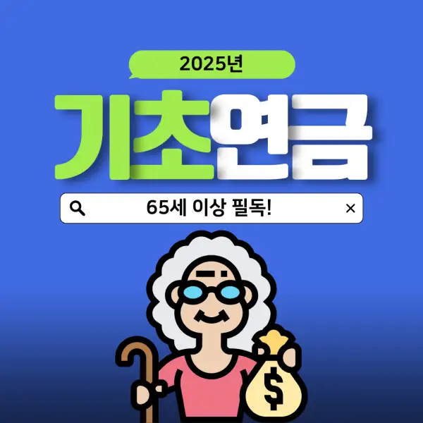 2025년 기초연금