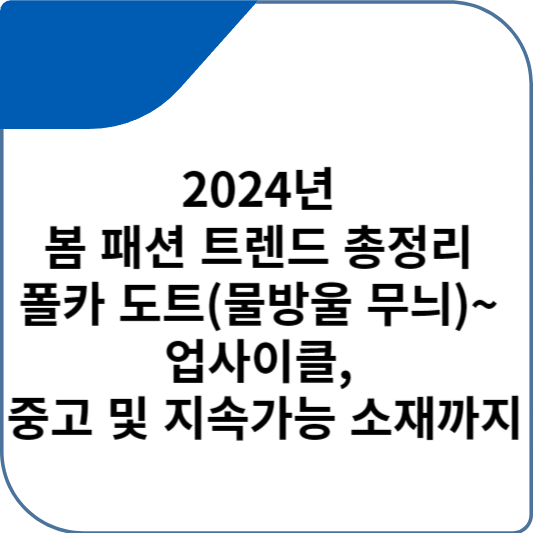 2024년 봄 패션 트렌드 총정리 폴카 도트(물방울 무늬)~ 업사이클, 중고 및 지속가능 소재까지