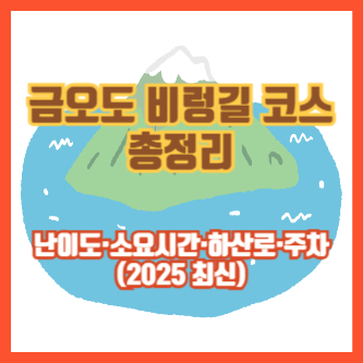 금오도 비렁길 코스 총정리｜난이도&middot;소요시간&middot;하산로&middot;주차(2025 최신)