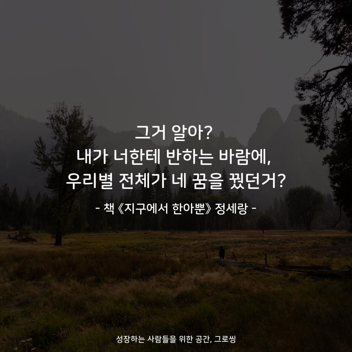 그거 알아?
내가 너한테 반하는 바람에,
우리별 전체가 네 꿈을 꿨던거?