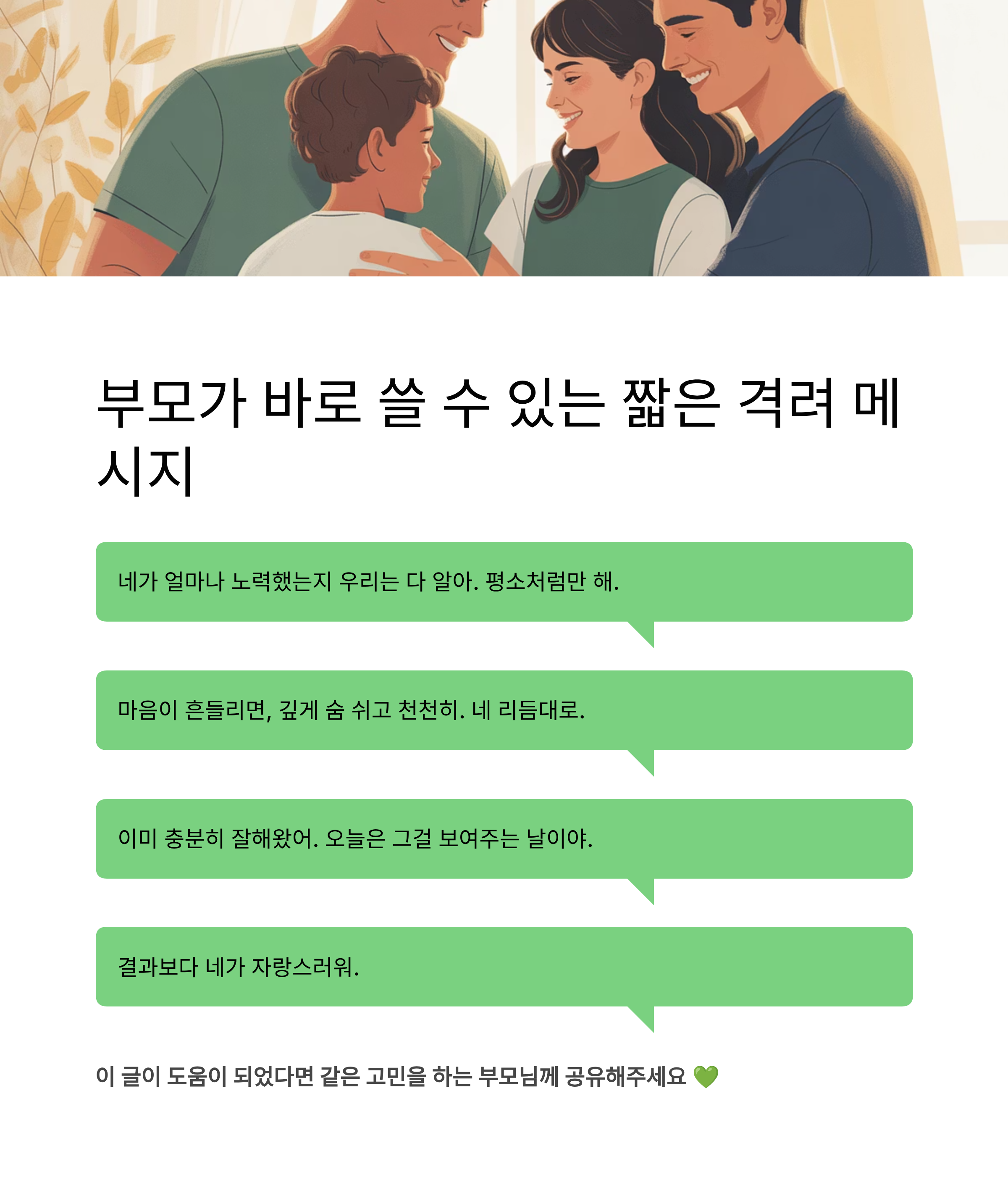 수능시험 앞둔 자녀에게 전하는 진심 어린 조언