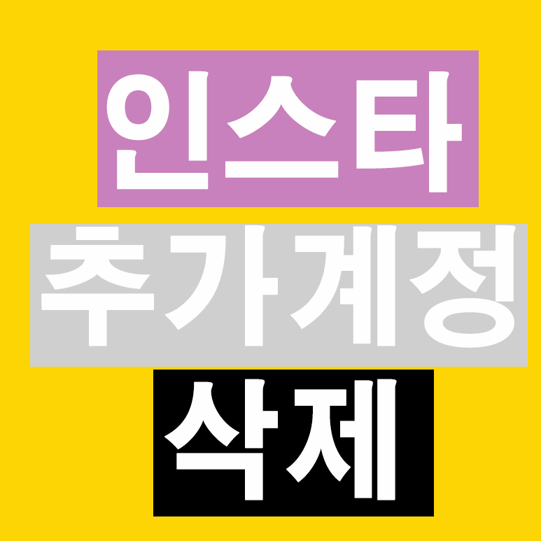 인스타 추가계정 삭제 글 썸네일