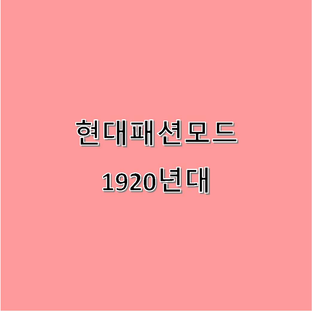 현대패션모드 1920년대