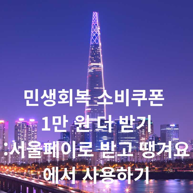 민생회복 소비쿠폰 1만 원 더 받기:서울페이