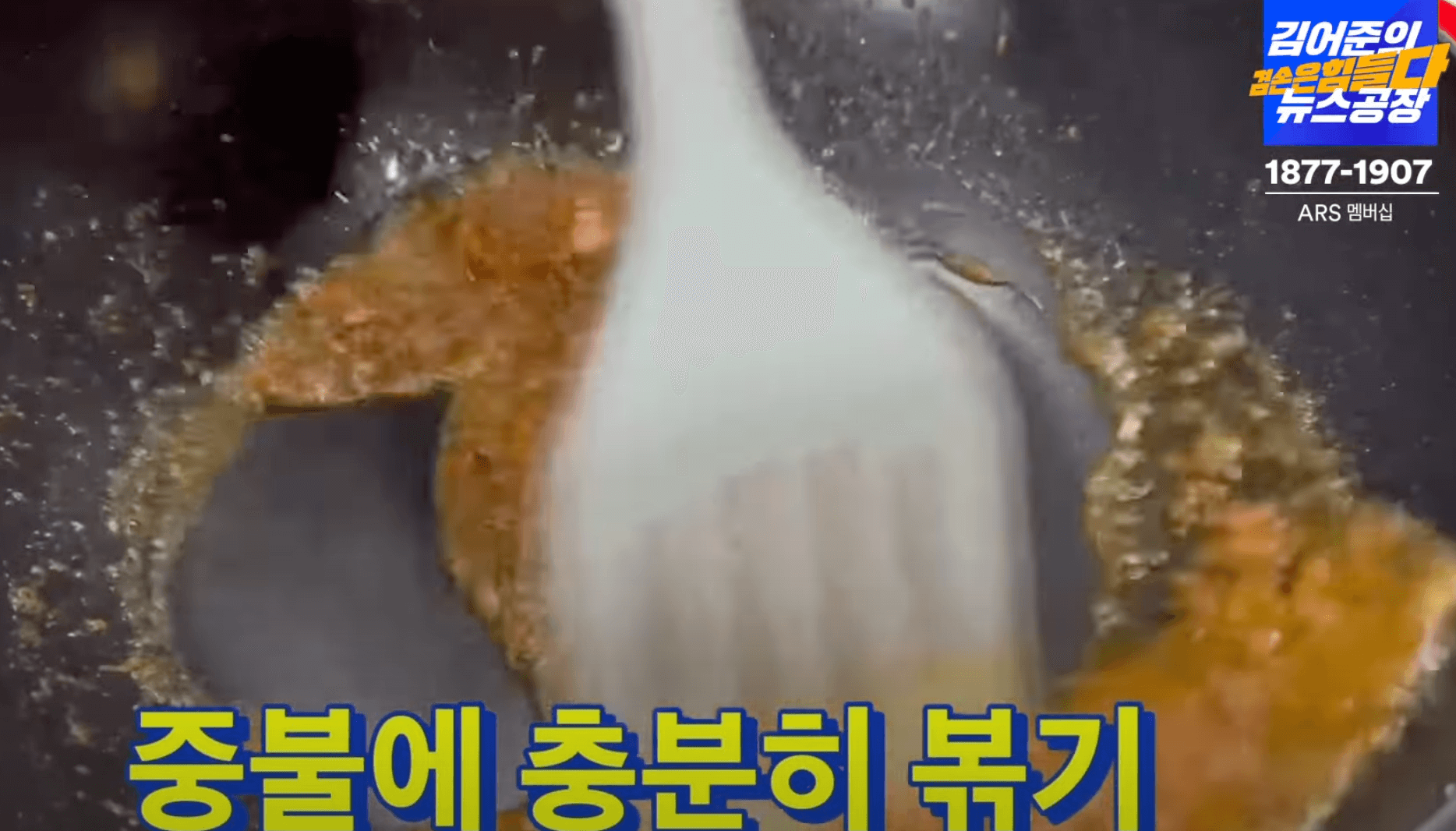 중불에서-볶기