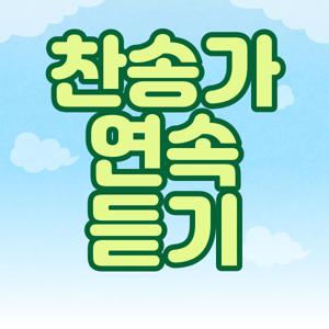 찬송가 연속듣기