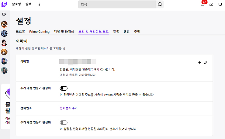 트위치-tv-설정-페이지-보안-및-개인정보-수정-설정