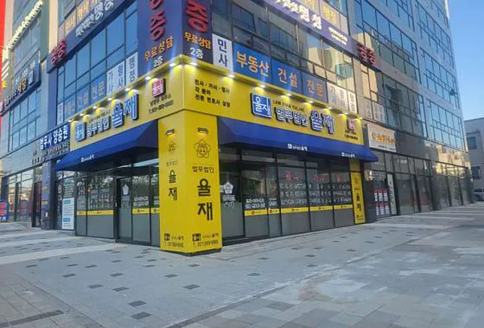 법무법인 율재 남양주 분사무소