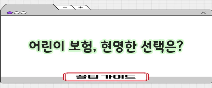 비갱신 어린이 보험 우체국 농협 다이렉트 비교 추천이 중요하죠!