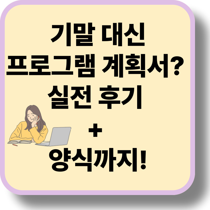 기말고사 대신 미술치료 프로그램 계획서? 전공자의 리얼 후기 + 양식까지!