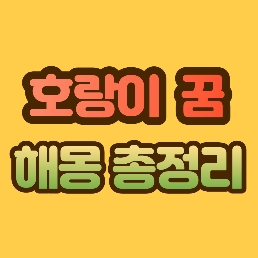 호랑이 꿈 해몽&#44; 호랑이 꿈 총정리