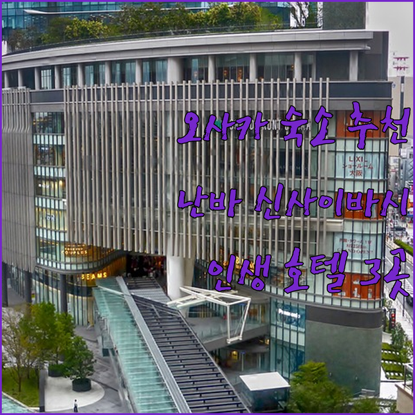 오사카 여행 숙소 고민 끝! 난바 신