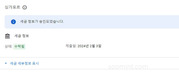 애드센스 싱가포르 세금정보 입력하는 방법