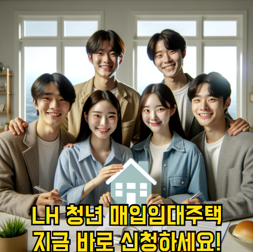 LH 청년매입임대주택