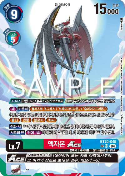 디지몬카드게임 정규 부스터팩 BT20 오버 더 엑스 수록 카드 BT20-045 엑자몬 Ace.SP 레어
