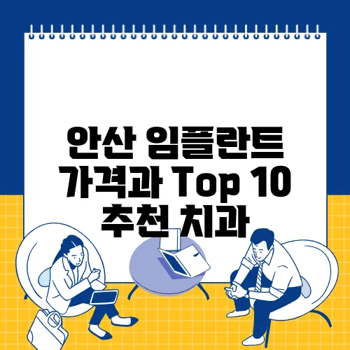 안산 임플란트 가격과 Top 10 추천 치과