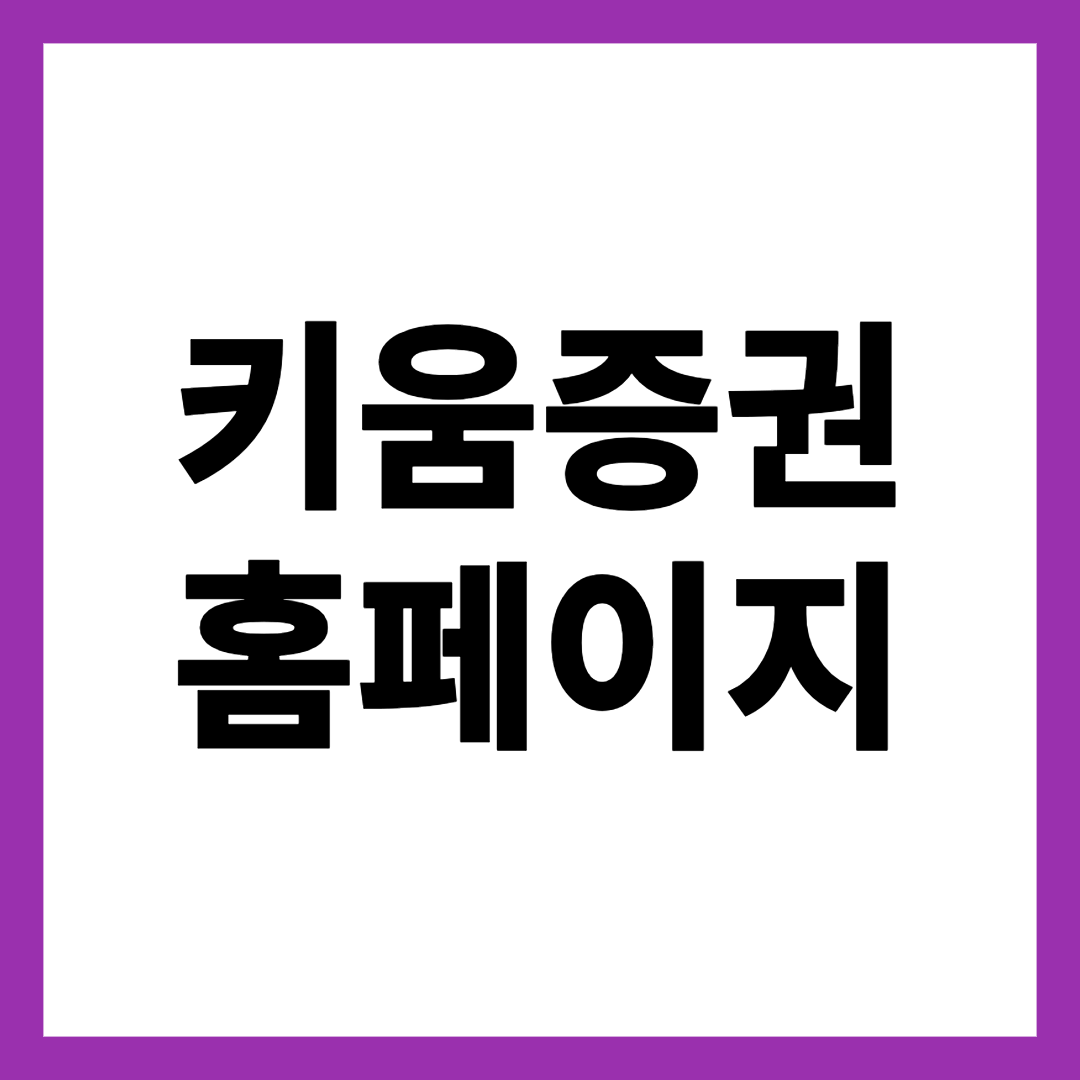 키움증권 홈페이지