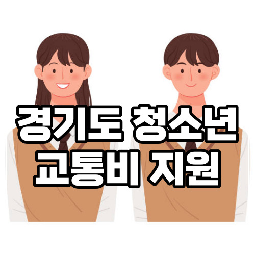 경기도 청소년 교통비 지원 지급일 청년교통비 지원
