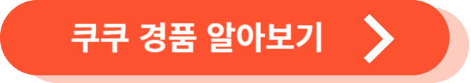 쿠쿠 얼음냉온정수기 렌탈 경품 알아보기