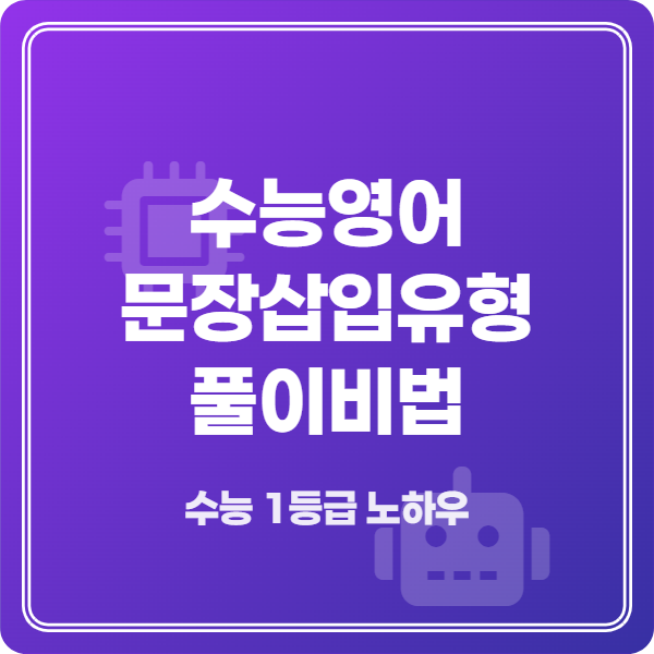 수능 영어 문장 삽입 유형 필승 전략