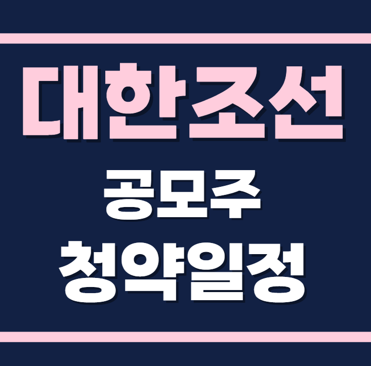 대한조선 공모주 청약일정 수요예측 기업정보