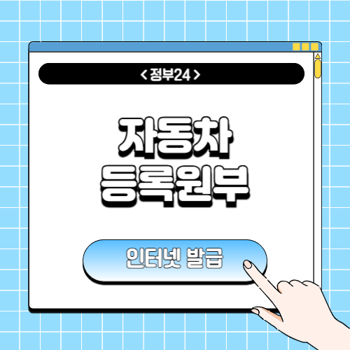 자동차등록원부 인터넷발급에 관한 포스팅