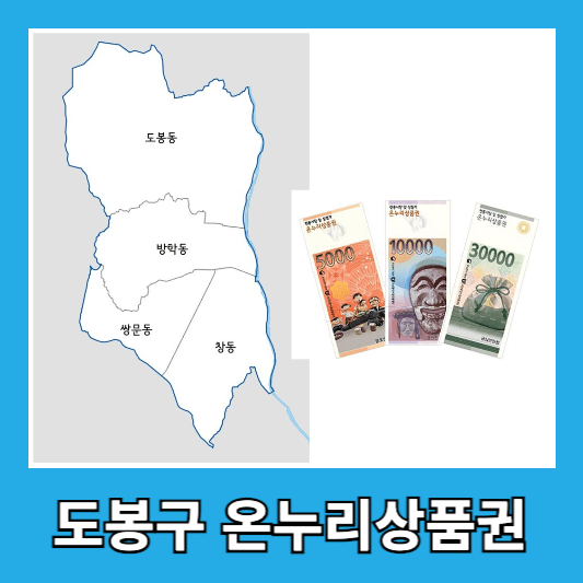도봉구 온누리상품권 사용처 10곳 구매방법 할인율 도봉구사랑상품권