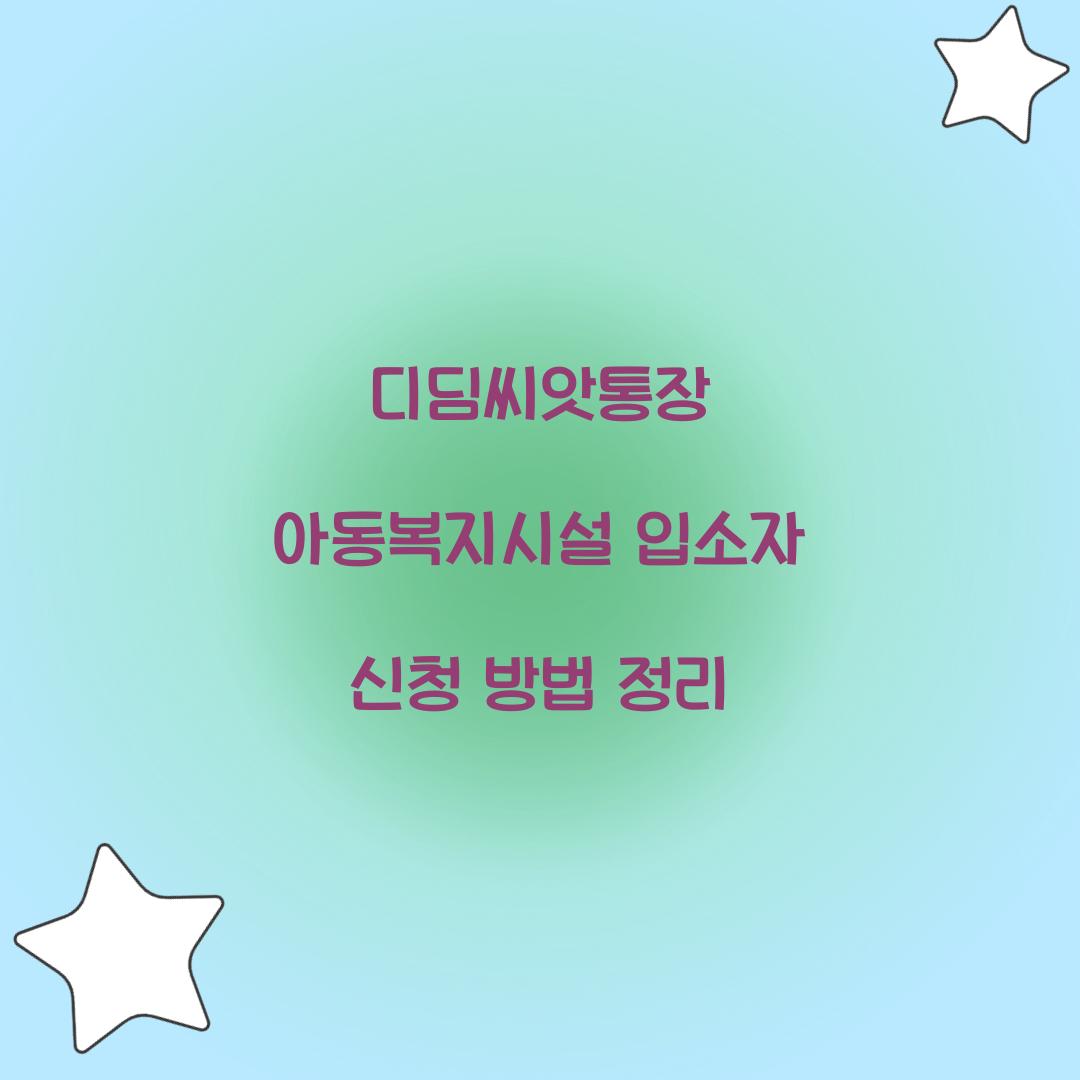 디딤씨앗통장 아동복지시설 입소자 신청 방법