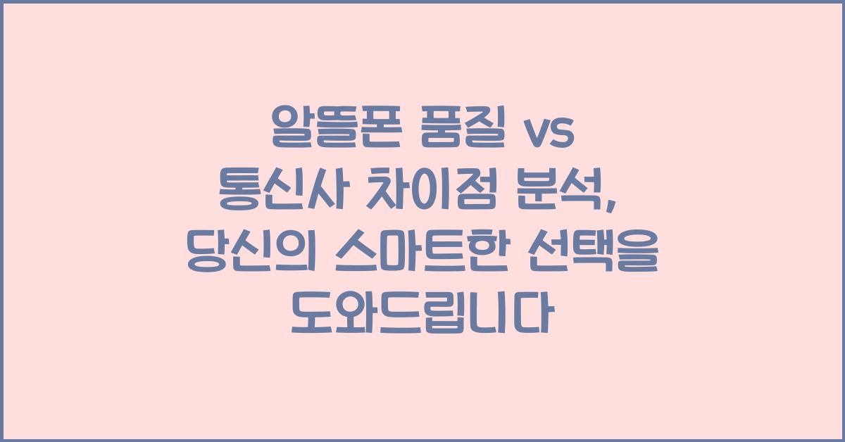 알뜰폰 품질 vs 통신사 차이점 분석
