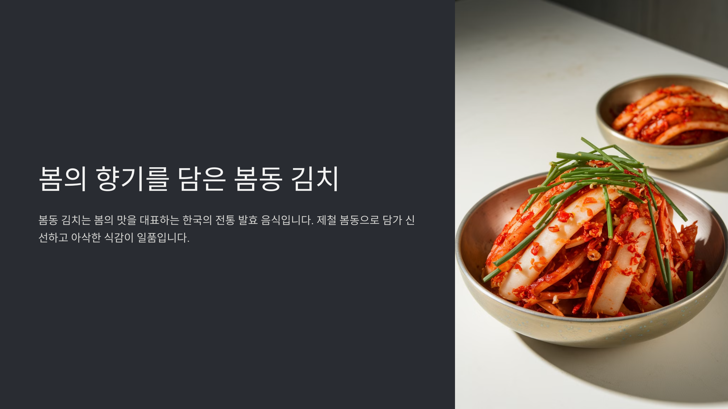 봄동 김치 담그는법(Feat 아삭 달콤)