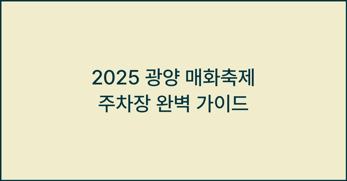 2025 광양 매화축제 주차장