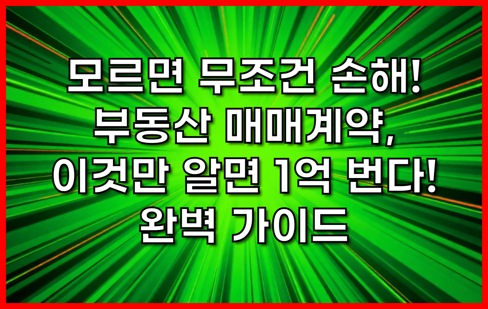 모르면 무조건 손해! 부동산 매매계약, 이것만 알면 1억 번다! 🔑 완벽 가이드
