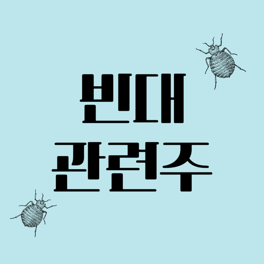빈대 관련주