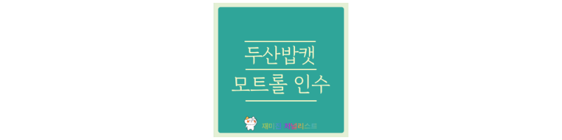 두산밥캣 썸네일