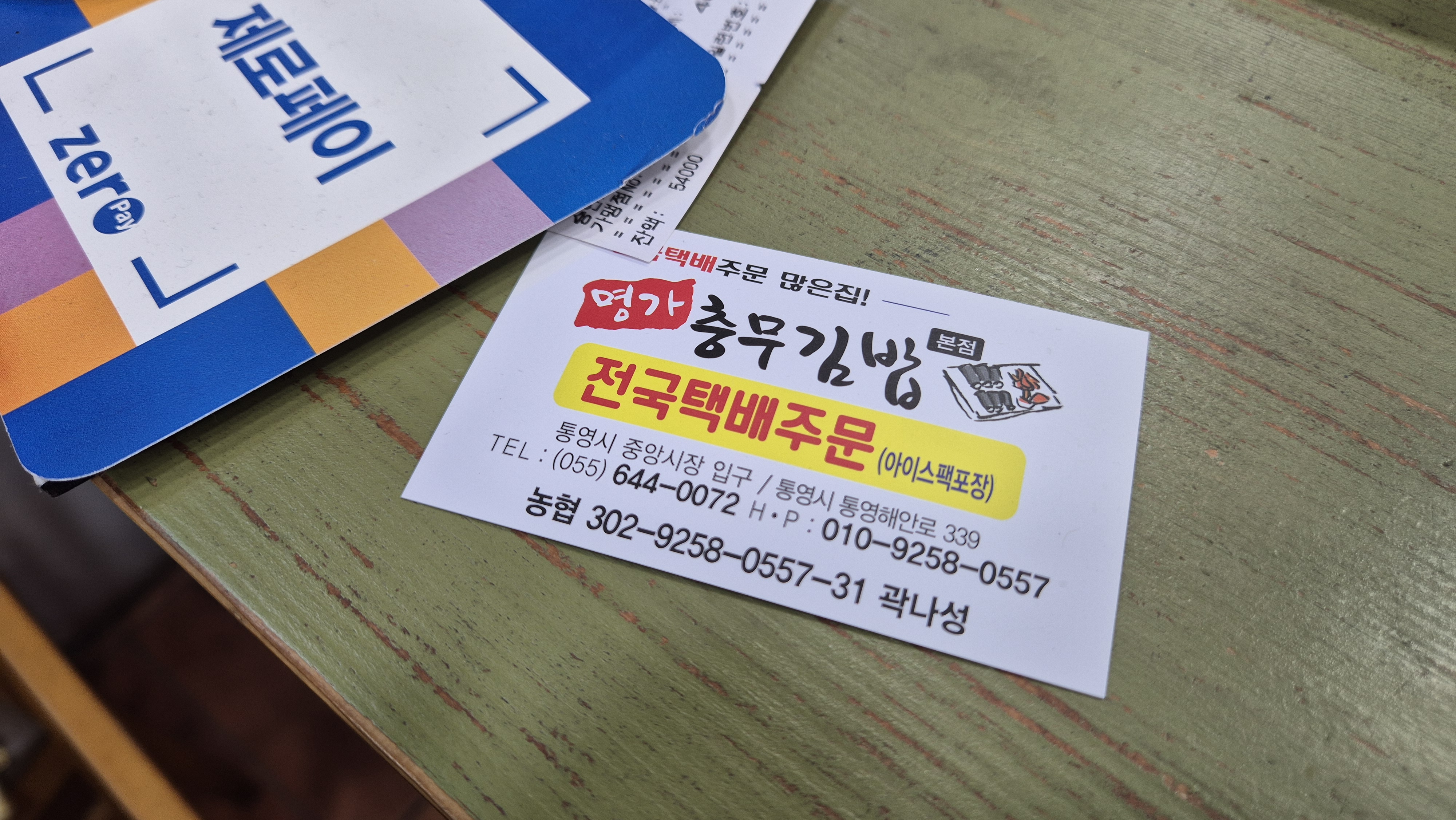 통영 명가충무김밥 명함