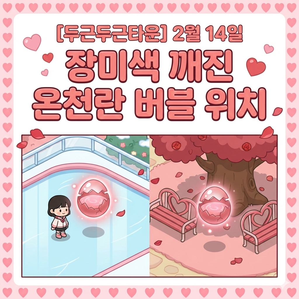 두근두근타운 온천란 버블