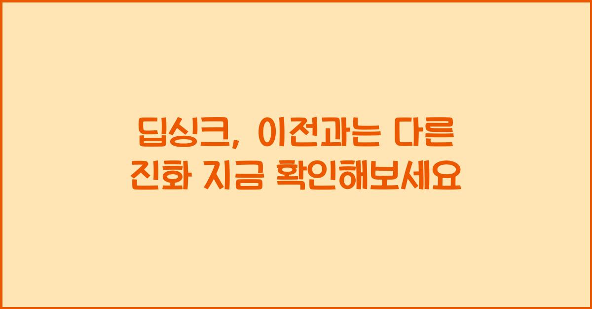 딥싱크