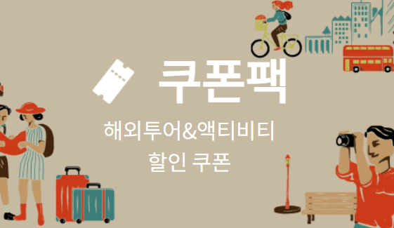 쿠폰팩혜택