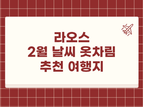 라오스 2월 날씨 옷차림 추천 여행지