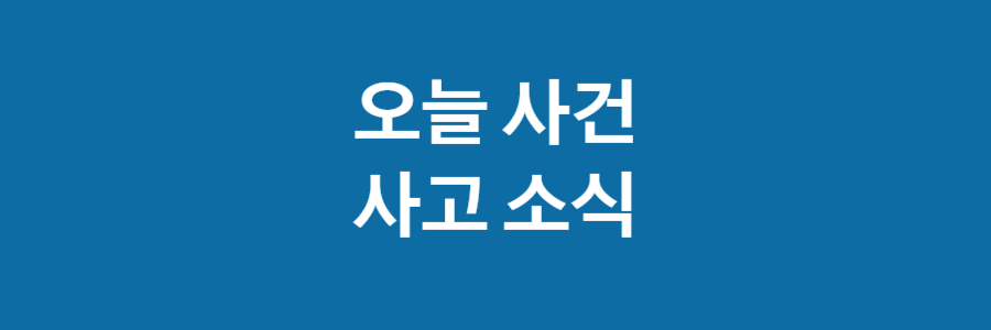 사건 사고 소식