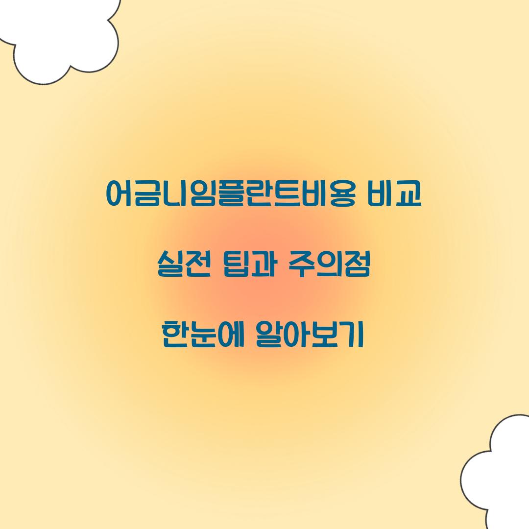 어금니임플란트비용