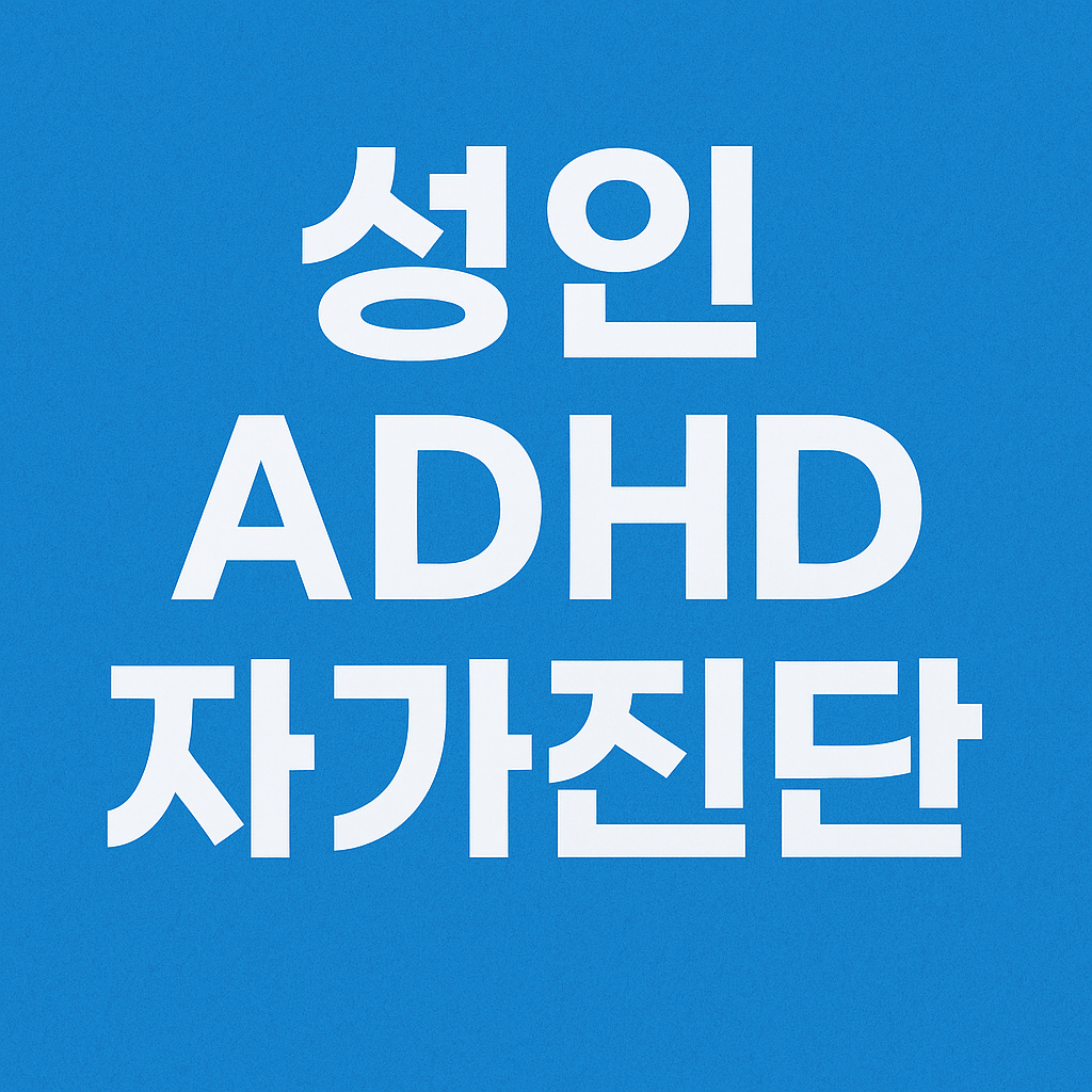 성인 ADHD 자가진단 방법