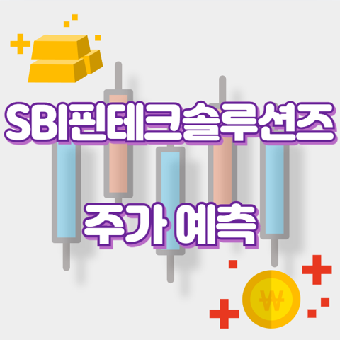 SBI핀테크솔루션즈_썸네일