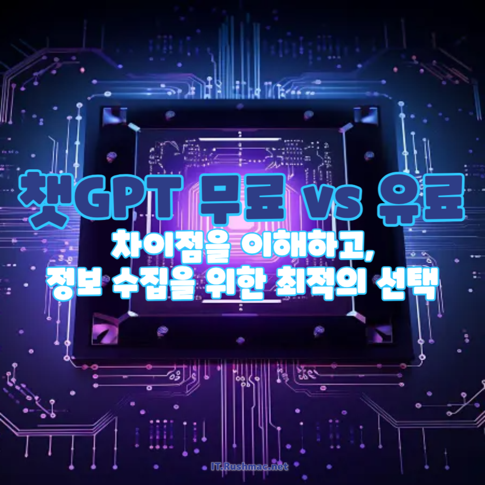 챗GPT 무료 vs 유료